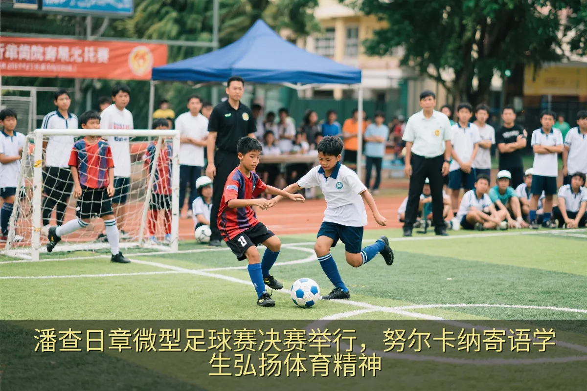 潘查日章微型足球赛决赛举行，努尔卡纳寄语学生弘扬体育精神